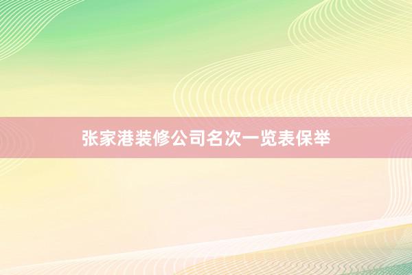 张家港装修公司名次一览表保举