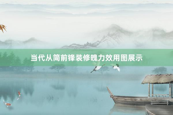 当代从简前锋装修魄力效用图展示
