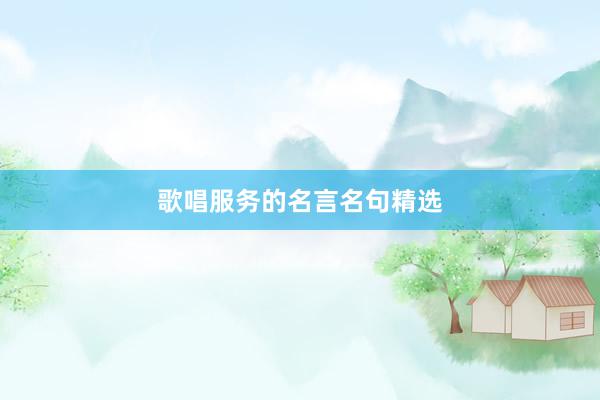 歌唱服务的名言名句精选